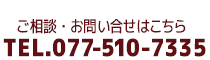 相談・お問い合わせ 077-510-7335